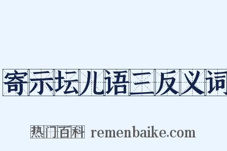 寄示坛儿语三反义词是什么意思的图片